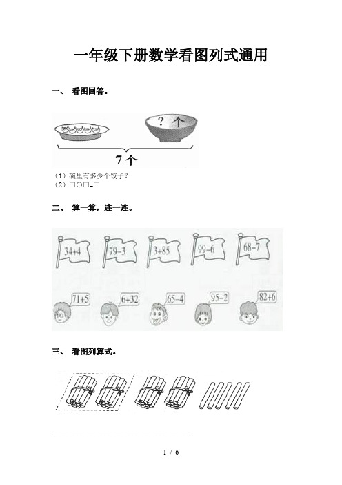 一年级下册数学看图列式通用