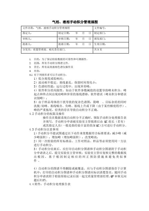 气相-液相手动积分管理规程