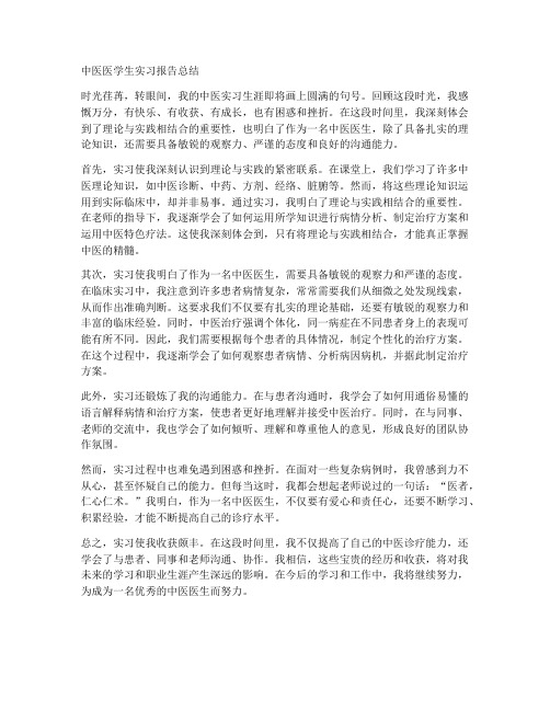 中医医学生实习报告总结