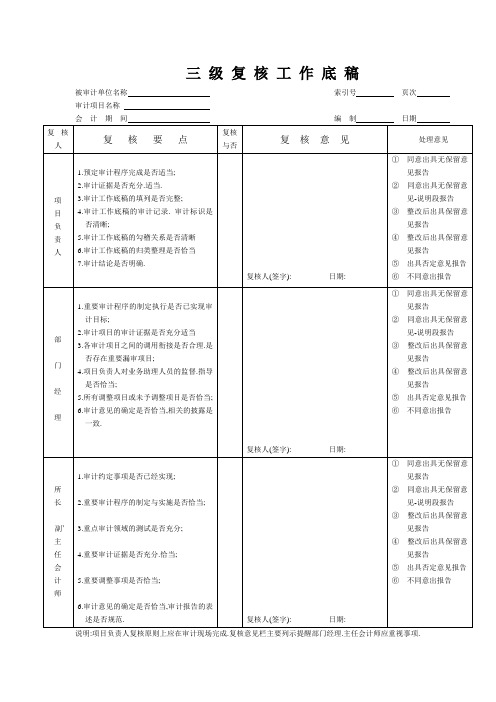 审计三级复核工作底稿