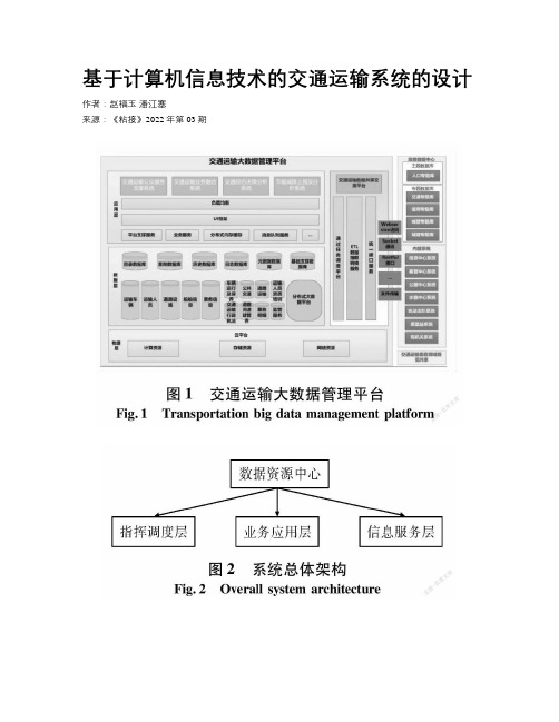 基于计算机信息技术的交通运输系统的设计