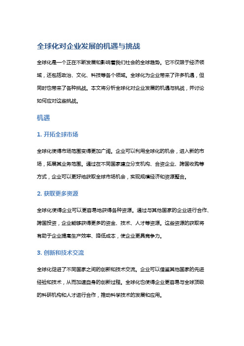 全球化对企业发展的机遇与挑战