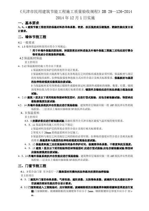 天津市民用建筑节能工程施工质量验收规程