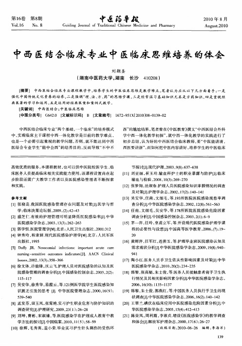 中西医结合临床专业中医临床思维培养的体会