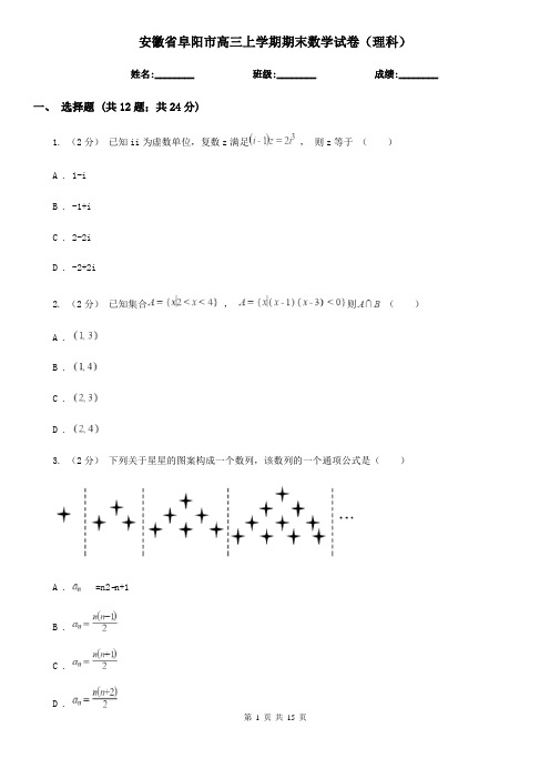 安徽省阜阳市高三上学期期末数学试卷(理科)