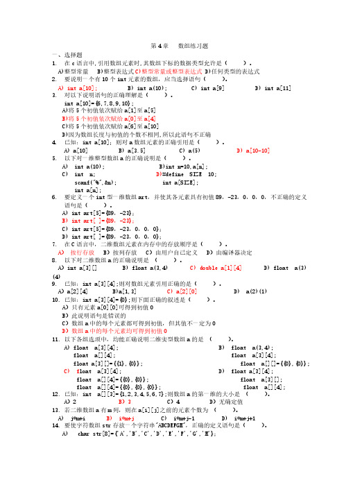 第4章 数组练习题答案-推荐下载