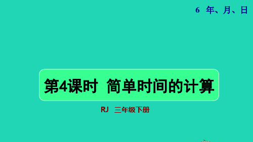 2022三年级数学下册第6单元年月日第4课时简单时间的计算授课课件新人教版202207161115