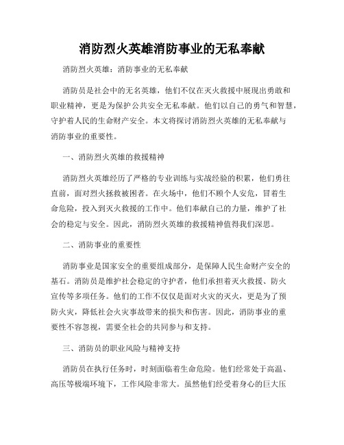 消防烈火英雄消防事业的无私奉献