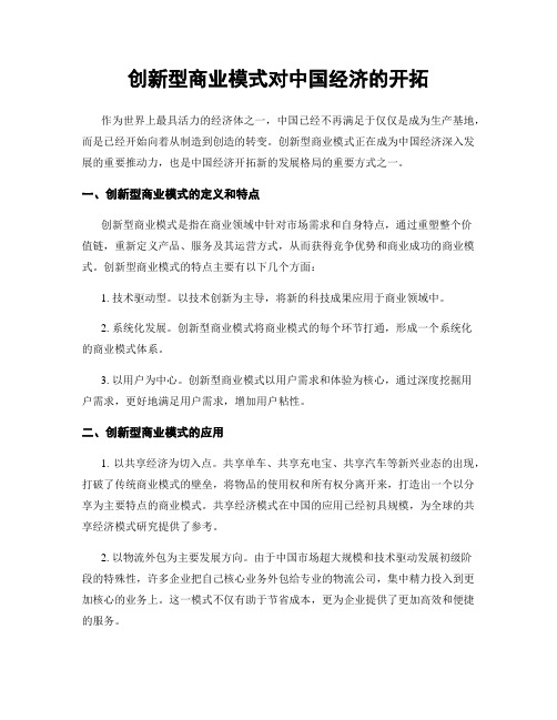 创新型商业模式对中国经济的开拓