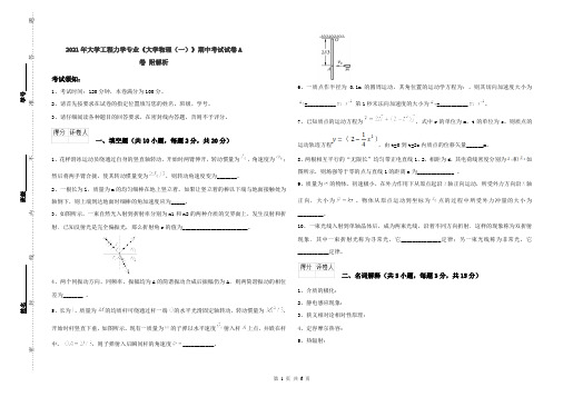 2021年大学工程力学专业《大学物理(一)》期中考试试卷A卷 附解析