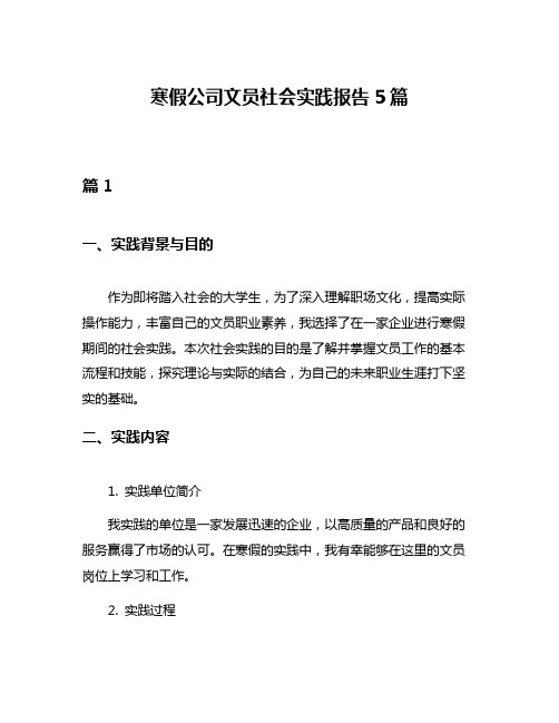 寒假公司文员社会实践报告5篇