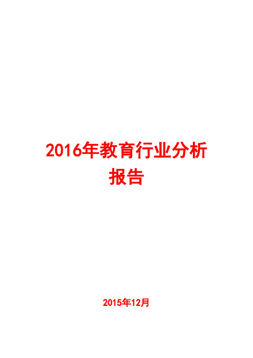 2016年教育行业分析报告