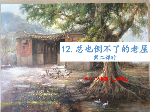 【赛课课件】人教部编版三年级上册语文《总也倒不了的老屋 》 第二课时课件