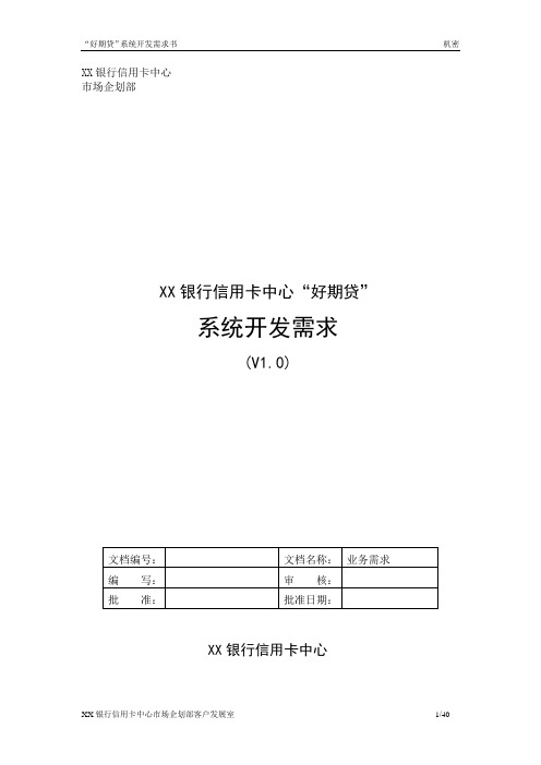 银行信用卡产品系统开发需求书