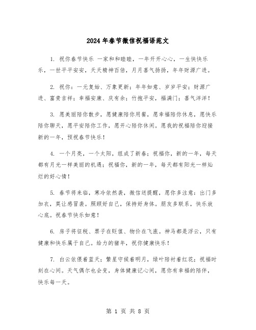 2024年春节微信祝福语范文(4篇)