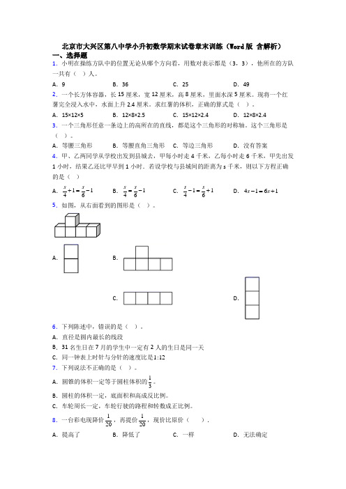 北京市大兴区第八中学小升初数学期末试卷章末训练(Word版 含解析)