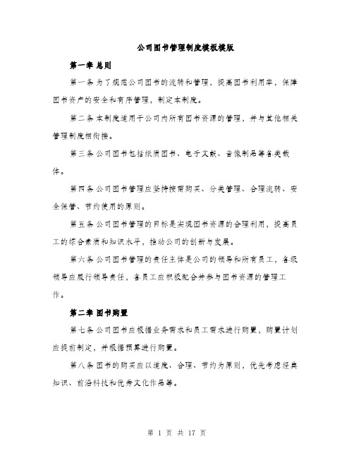 公司图书管理制度模板模版(5篇)