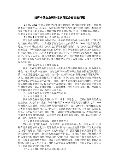 浅析中国企业赞助北京奥运会存在的问题