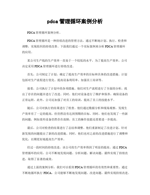 pdca管理循环案例分析