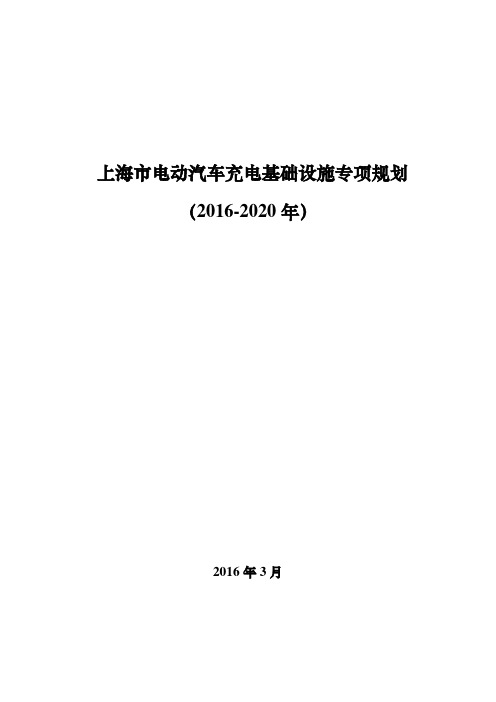 上海市电动汽车充电基础设施专项规划(2016-2020年)