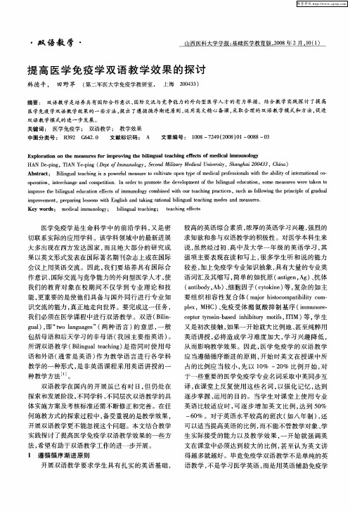 提高医学免疫学双语教学效果的探讨