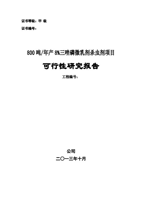 甲级资质咨询机构可研报告-年产800吨8%三唑磷微乳剂杀虫剂项目可行性研究报告