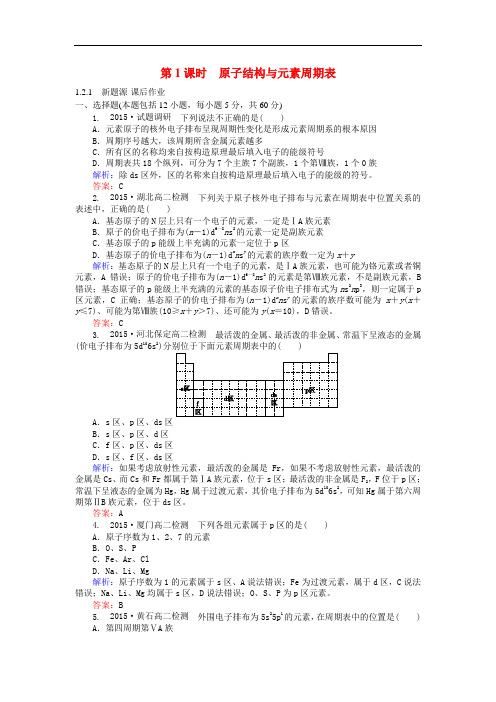 高中化学 1.2.1《原子结构与元素的性质》(第1课时)原