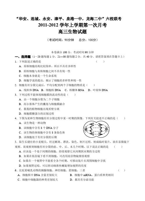 福建省四地六校2012届高三第一次联考试题生物