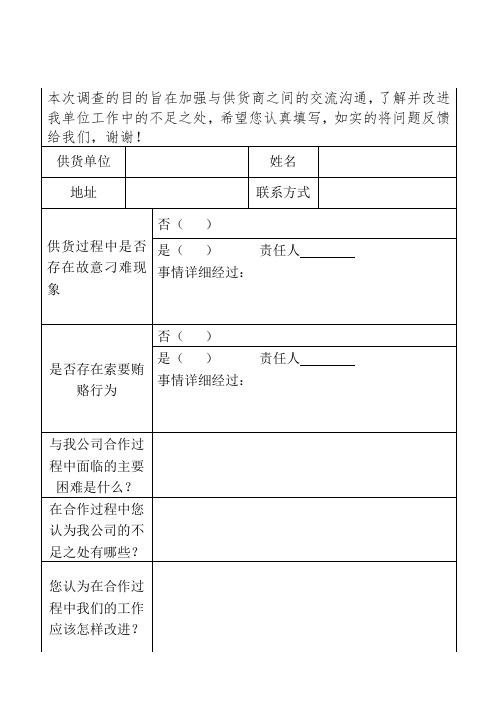 供货商意见调查表