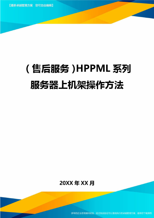 (售后服务)HPPML系列服务器上机架操作方法