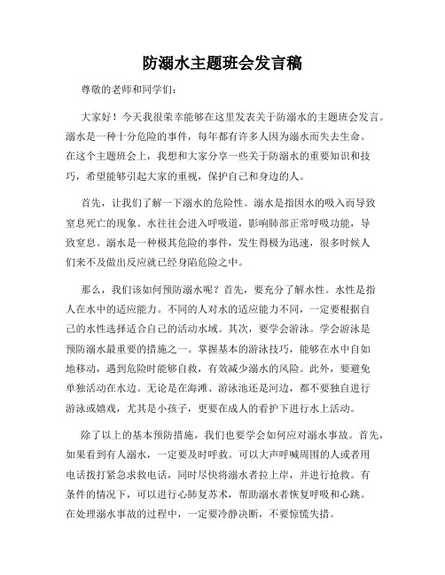 防溺水主题班会发言稿