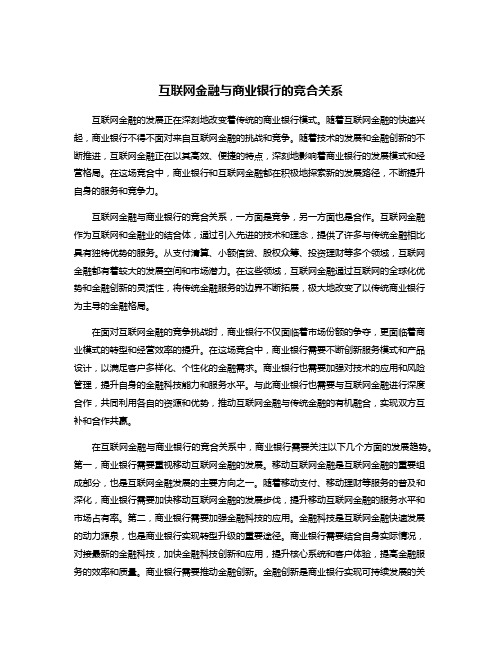 互联网金融与商业银行的竞合关系