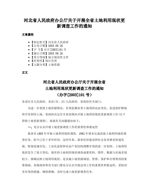 河北省人民政府办公厅关于开展全省土地利用现状更新调查工作的通知