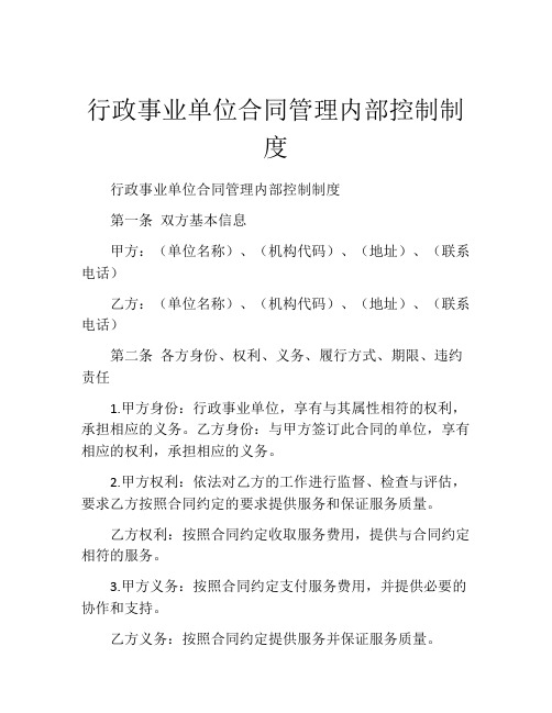 行政事业单位合同管理内部控制制度