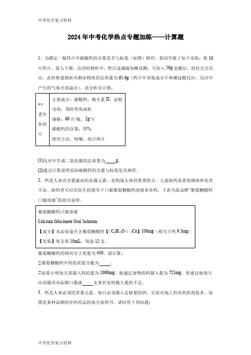 初三化学 2024年中考化学热点专题加练——计算题