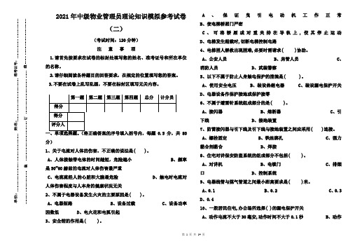 2021年中级物业管理员理论知识模拟参考试卷(二)