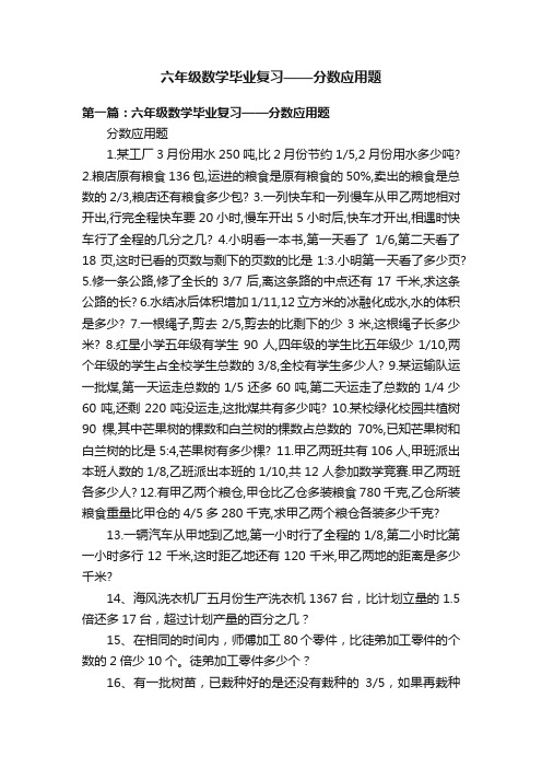 六年级数学毕业复习——分数应用题