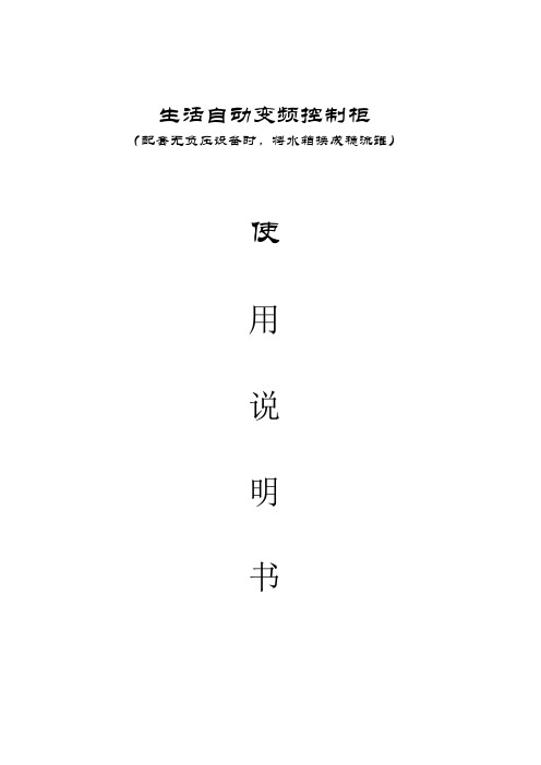 恒压变频PLC控制系统操作使用说明书