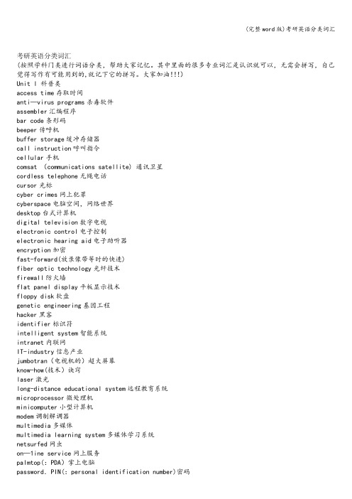(完整word版)考研英语分类词汇