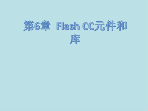 Flash CC第6章  Flash CC元件和库