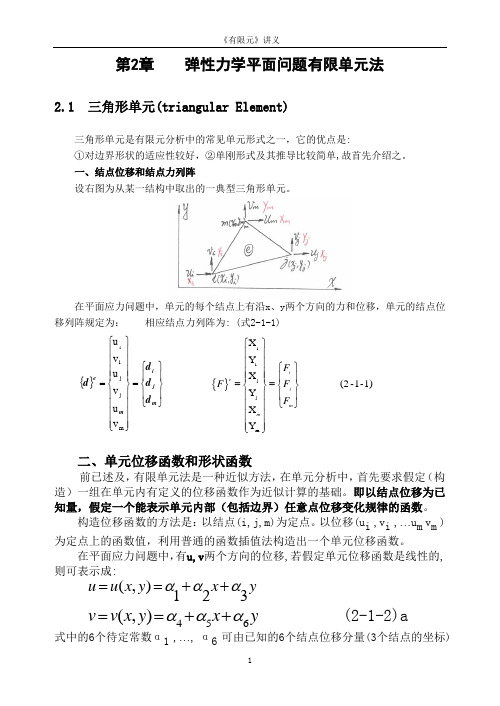 有限元 2-弹性力学平面问题有限单元法(2.1三角形单元,2.2几个问题的讨论)