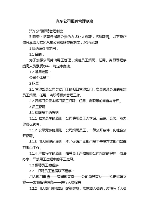 汽车公司招聘管理制度