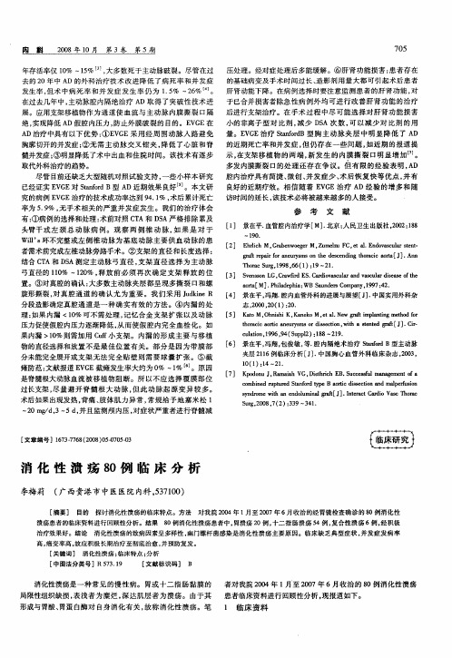 消化性溃疡80例临床分析