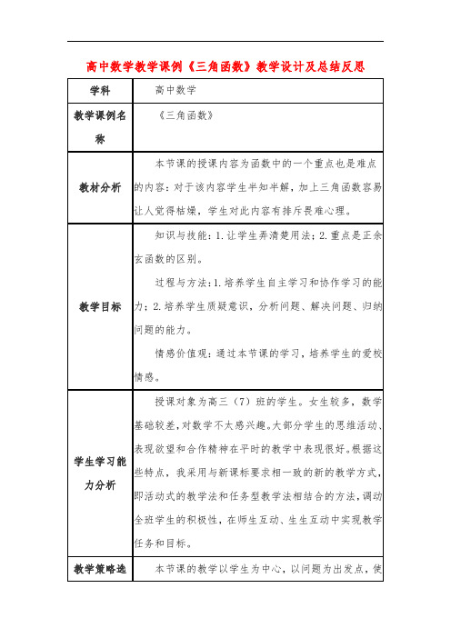 高中数学教学课例《三角函数》课程思政核心素养教学设计及总结反思