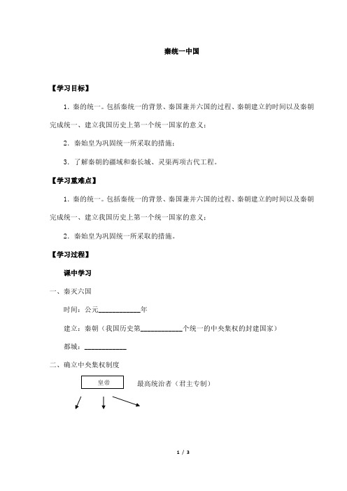 2023-2024学年人教部编版初中历史七年级上册第三单元秦统一中国_学案1