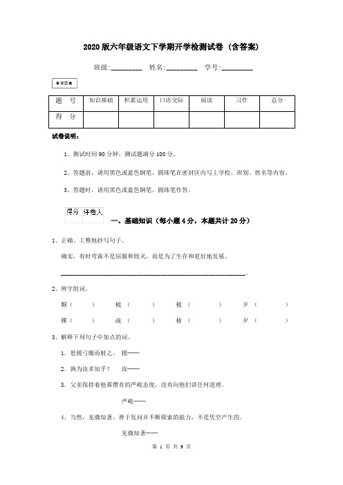 2020版六年级语文下学期开学检测试卷 (含答案)