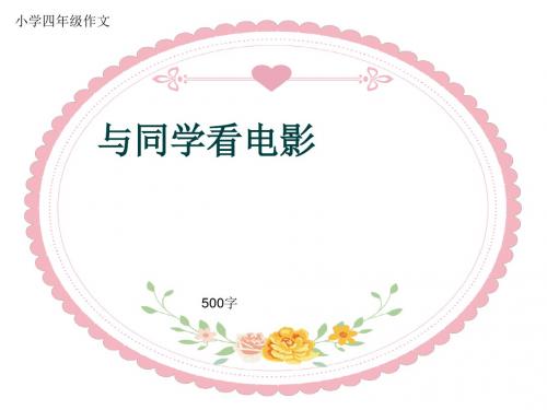 小学四年级作文《与同学看电影》500字(共8页PPT)