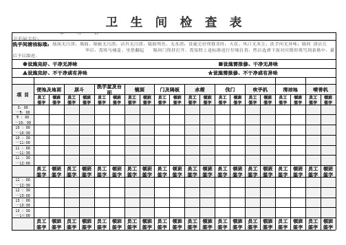 卫生间清洁检查表