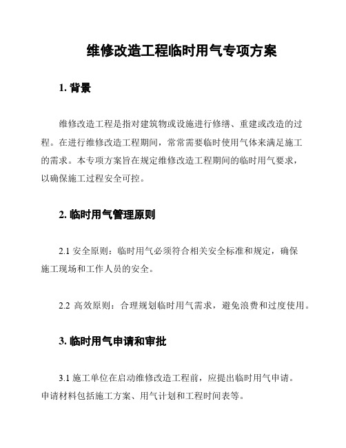 维修改造工程临时用气专项方案