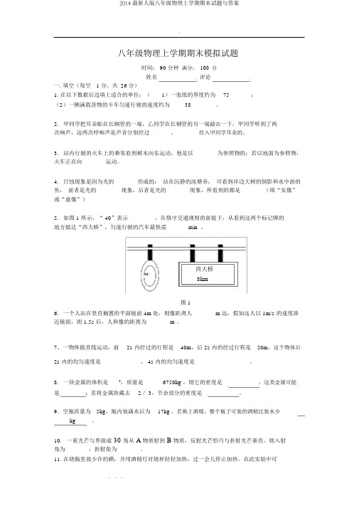 2014最新人版八年级物理上学期期末试题与答案